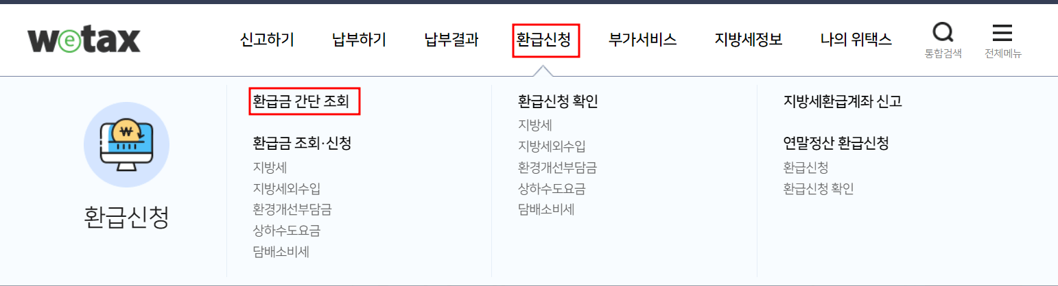 지방세 환급금 조회