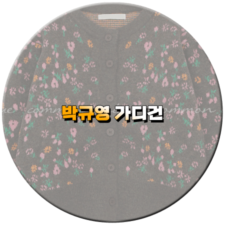 오늘도 사랑스럽개 3회 박규영 가디건
