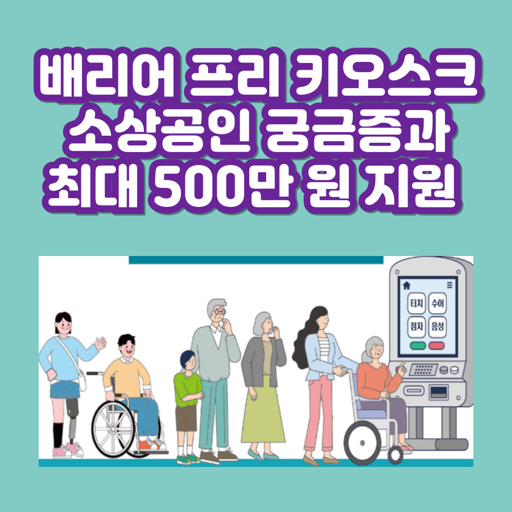 배리어 프리 키오스크 지원금 신청하기