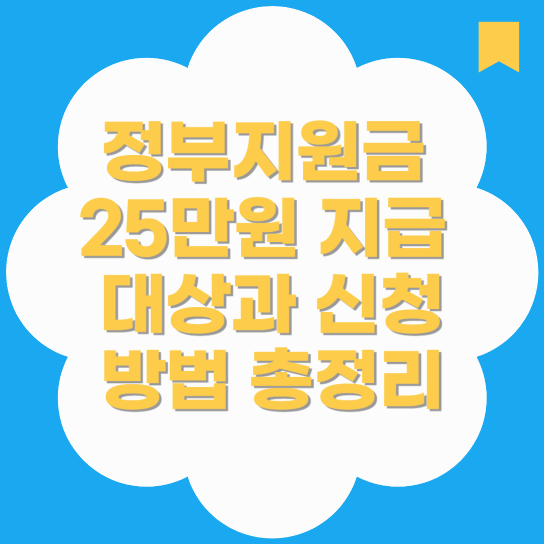 정부지원금 25만원 지급 대상과 신청방법 총정리 (2025년 최신판)