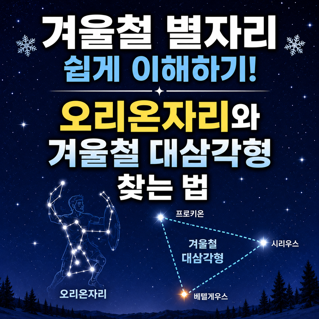 겨울철 별자리