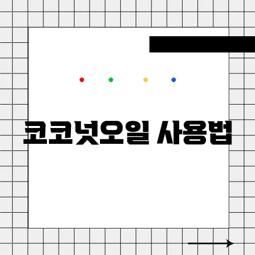 코코넛오일 사용법