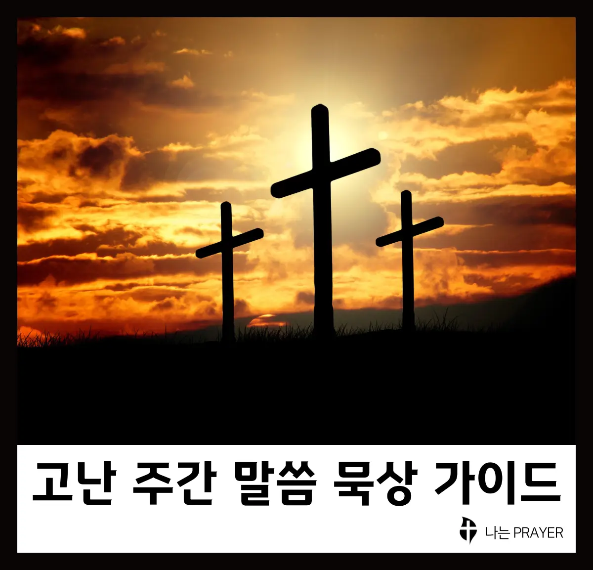 고난주간-말씀-묵상-가이드