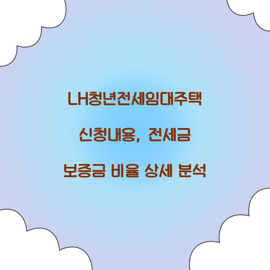 LH청년전세임대주택 신청내용, 전세금 보증금 비율 상세 분석