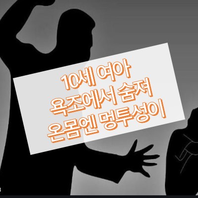 10세 여아 사망