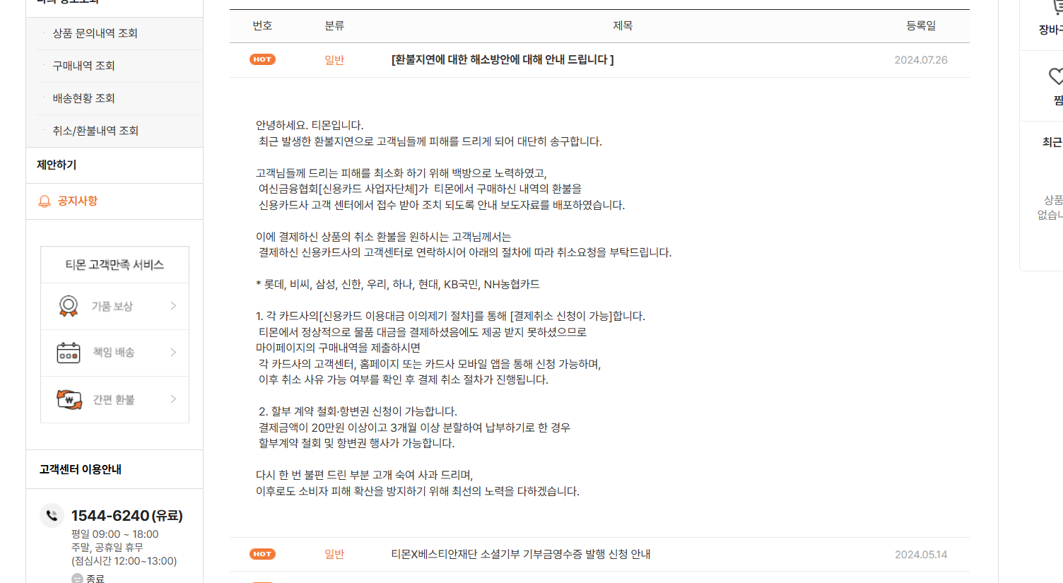티몬환불공지