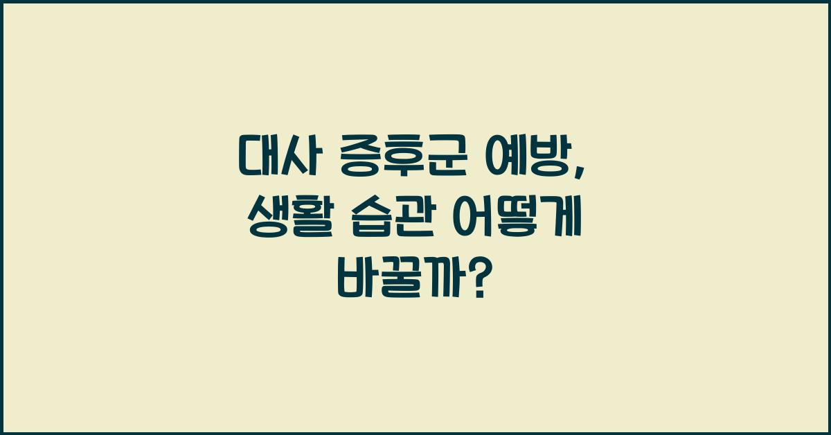 대사 증후군 예방