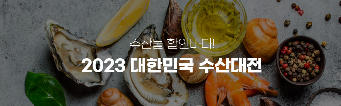 수산물 대전
