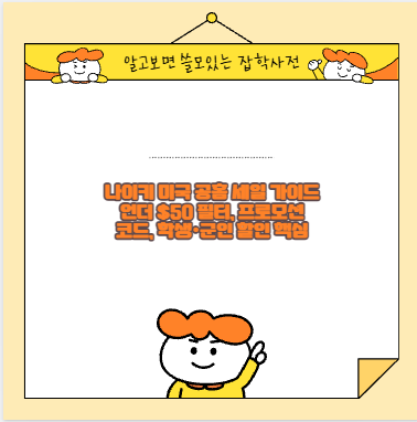 나이키 미국 공홈 세일 가이드 언더 $50 필터, 프로모션 코드, 학생&middot;군인 할인 핵심