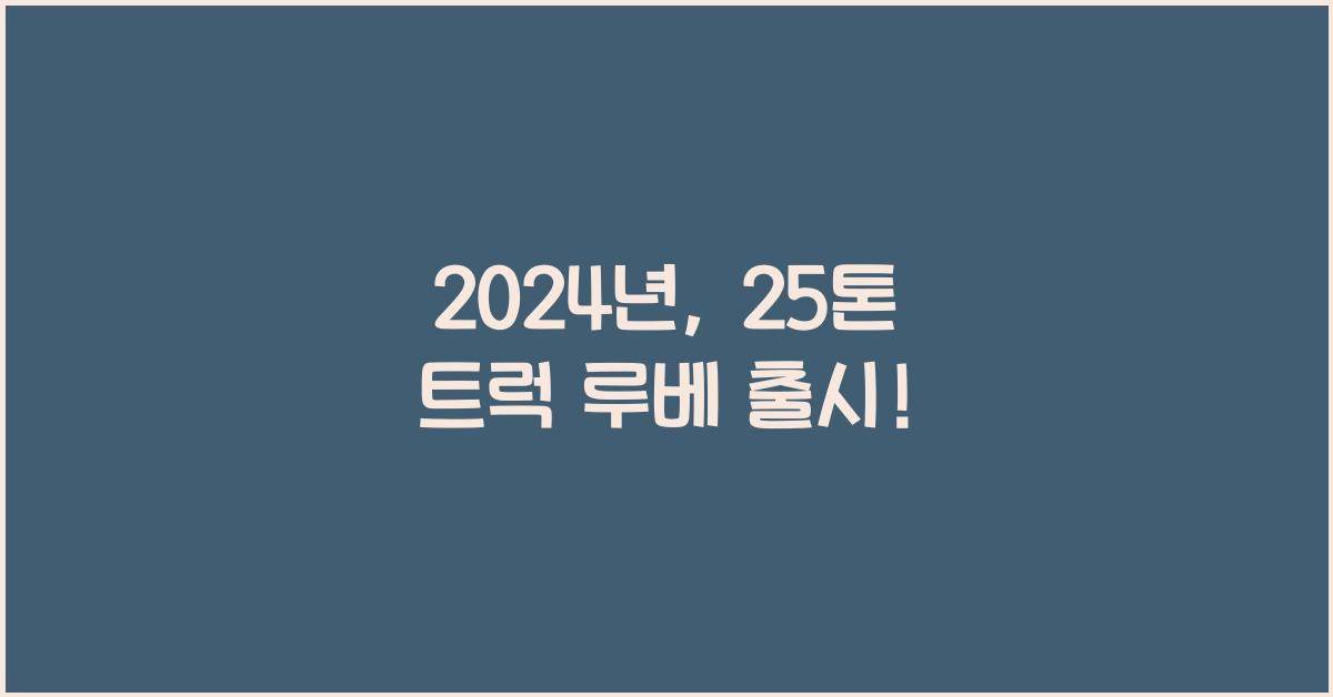25톤 트럭 루베
