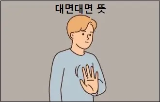 대면대면 뜻
