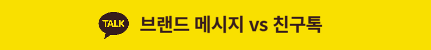 카카오 브랜드 메시지 VS 친구톡 비교