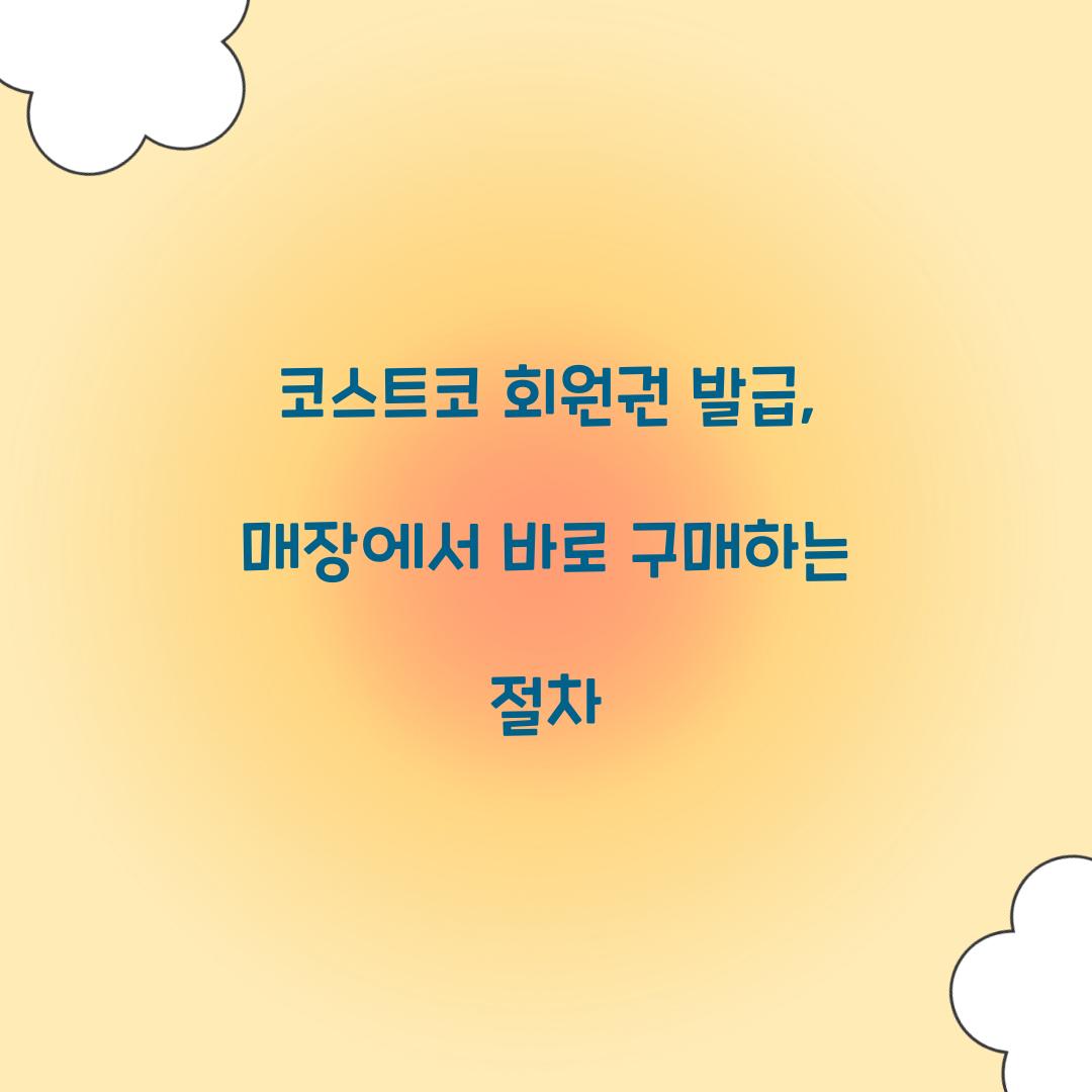 코스트코 회원권 발급, 매장에서 바로 구매하는 절차