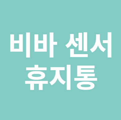 비바 센서휴지통