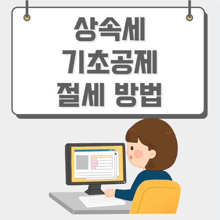 상속세 기초공제 절세 방법