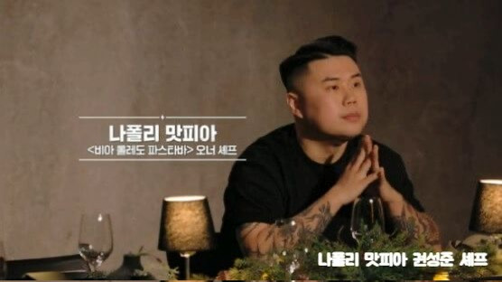 나폴리 맛피아 흑백요리사 우승