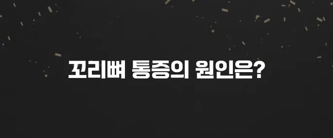 앉아있기 힘든 꼬리뼈 통증 원인과 완화 방법