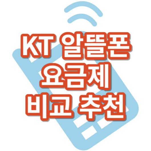 kt알뜰폰_요금제