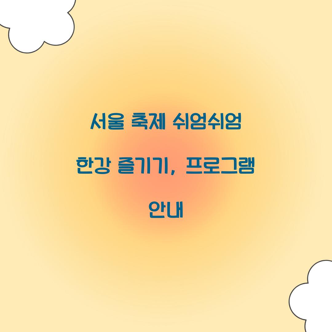 서울 축제 쉬엄쉬엄 한강