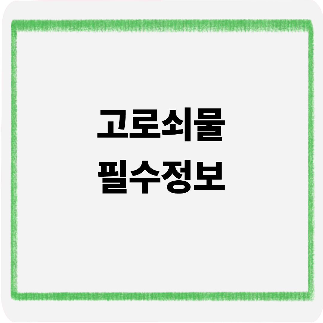 고로쇠물 필수정보