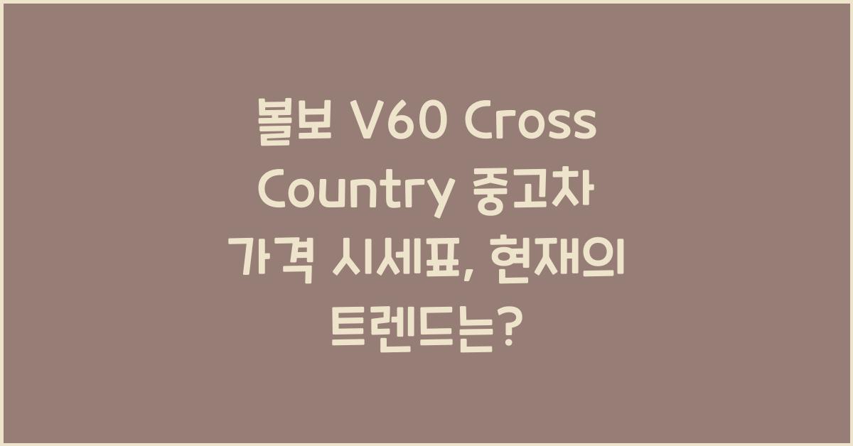 볼보 V60 Cross Country 중고차 가격 시세표