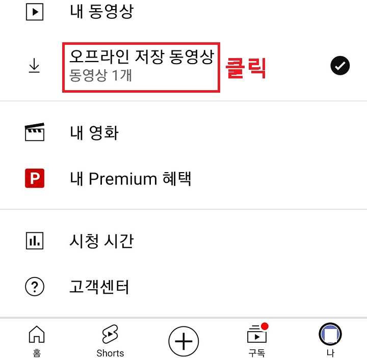 오프라인 저장 동영상 메뉴 클릭함
