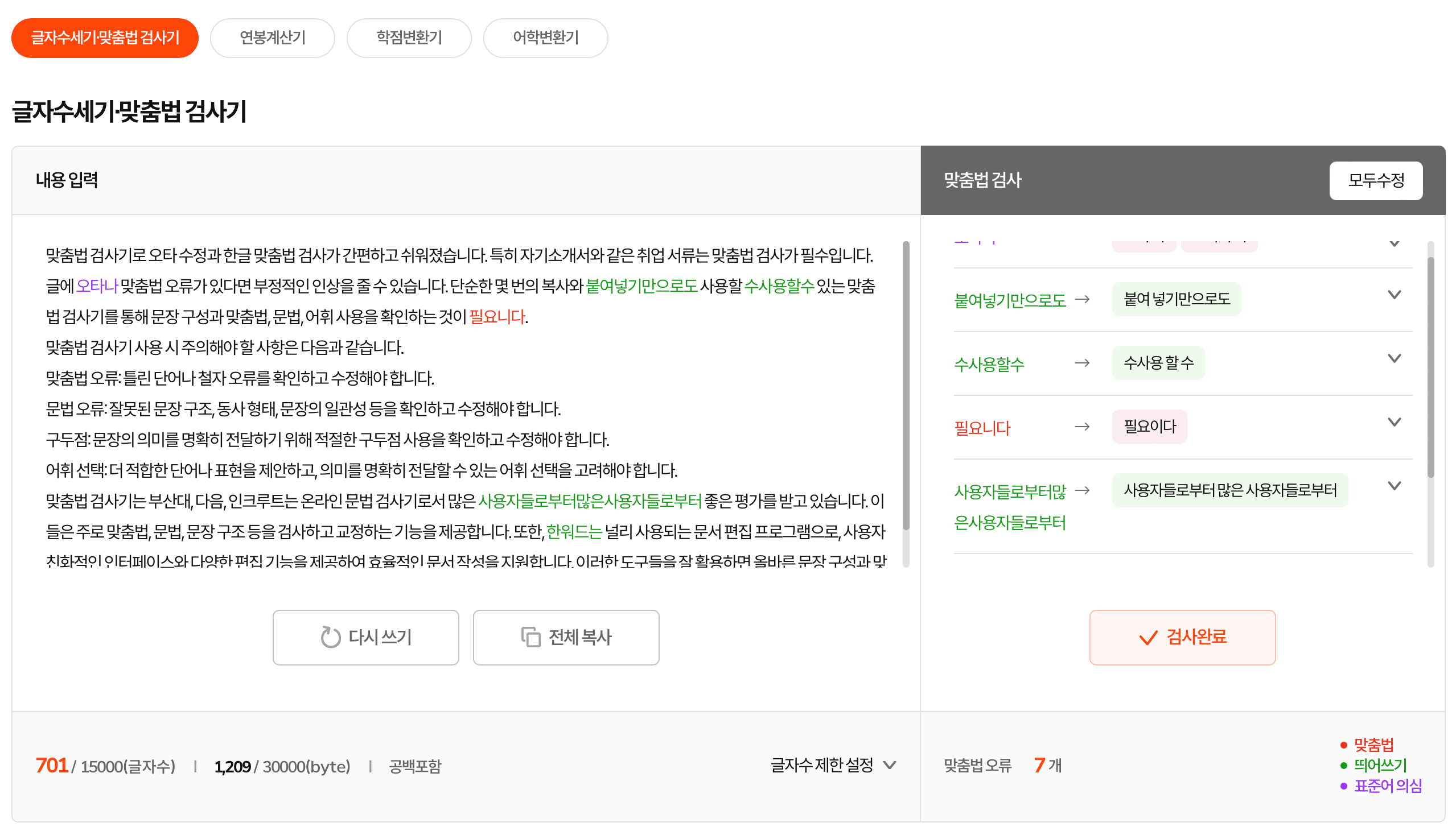 인크루트 맞춤법 검사기