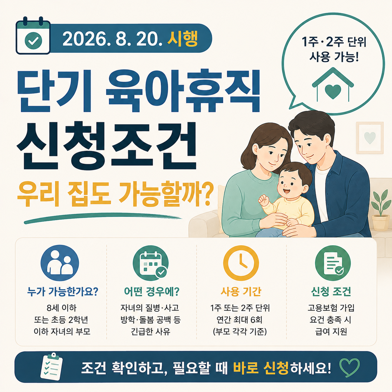 단기 육아휴직 신청조건과 사용방법을 안내하는 이미지
