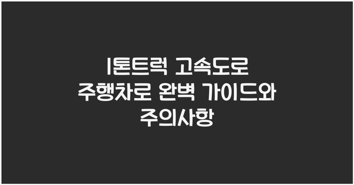 1톤트럭 고속도로 주행차로
