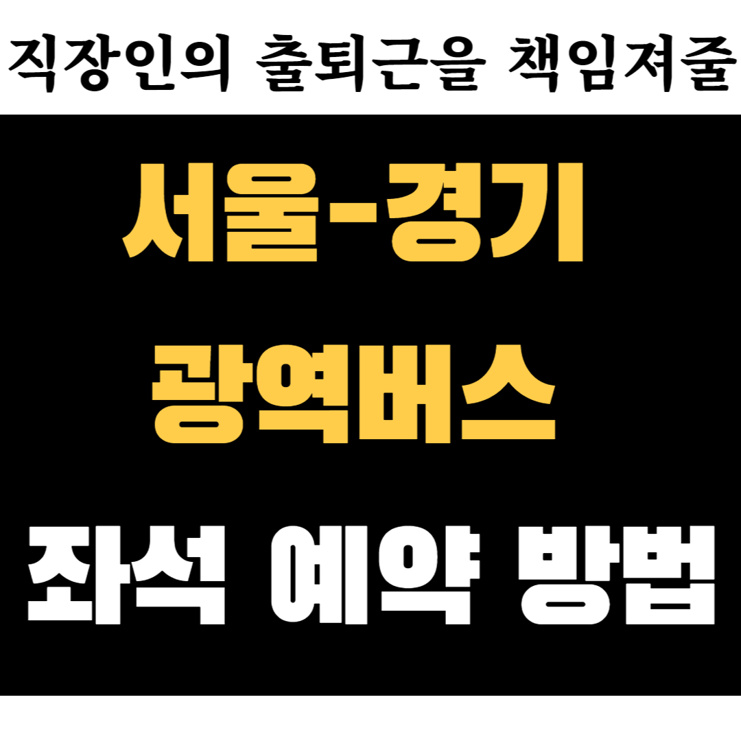 서울-경기-광역버스-좌석-예약-방법&#44;-일정&#44;-어플-사용-방법