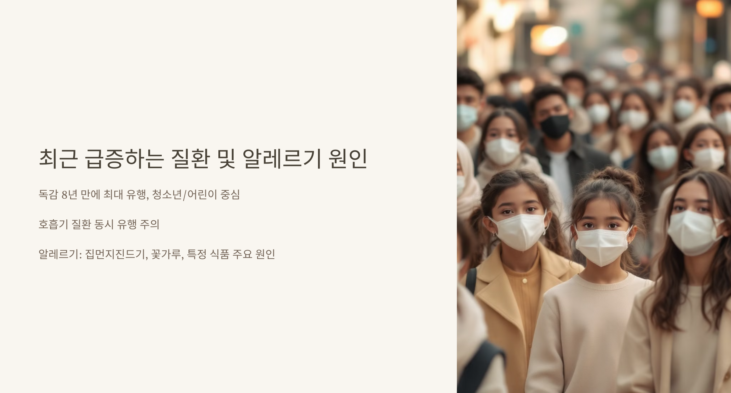 최근 급증하는 질환 및 알레르기 원인