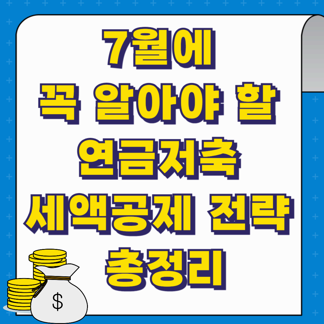 7월에 꼭 알아야 할 연금저축 세액공제 전략 총정리
