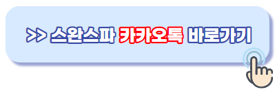 스완스파 카카오톡