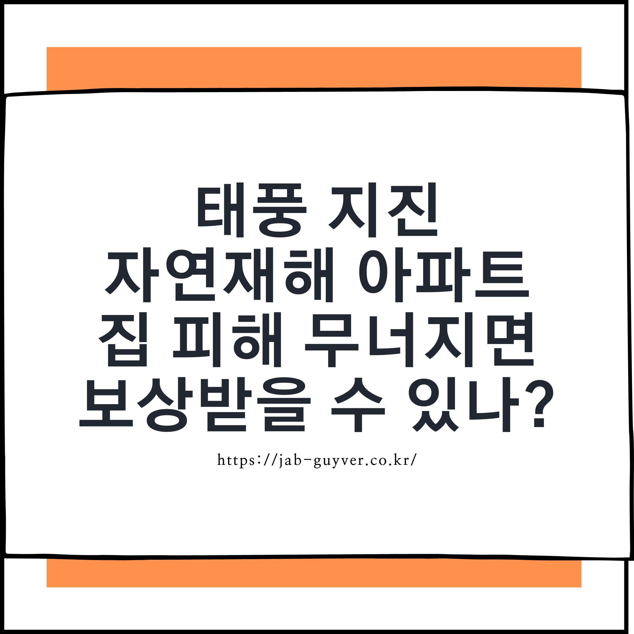 태풍 지진 등 자연재해로 아파트·주택 파손 시 보상 기준