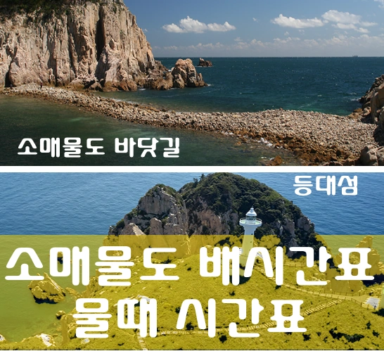 통영 소매물도