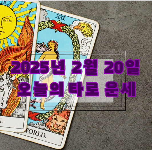 [2025년 2월 20일] 오늘의 타로 운세🔮