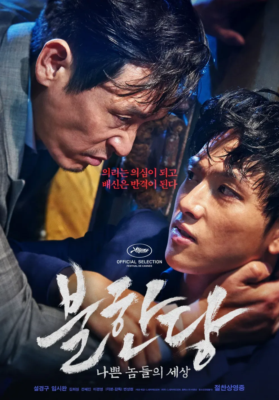 불한당 나쁜 놈들의 세상 리뷰