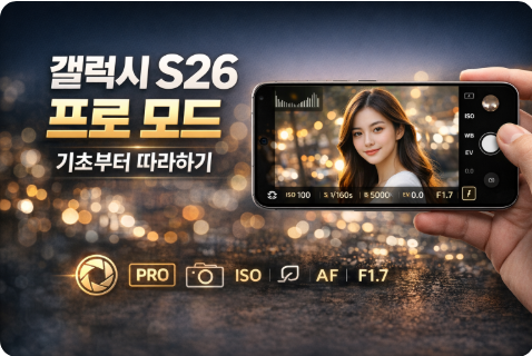 갤럭시 S26 카메라 프로 모드 기본 사용법을 설명하는 대표 이미지