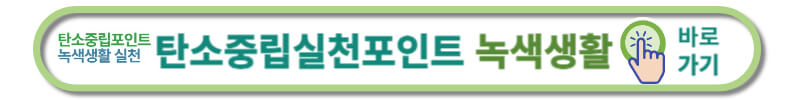넷제로-탄소중립실천포인트-녹색생활-실천-바로가기