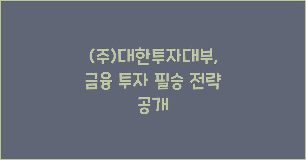 (주)대한투자대부