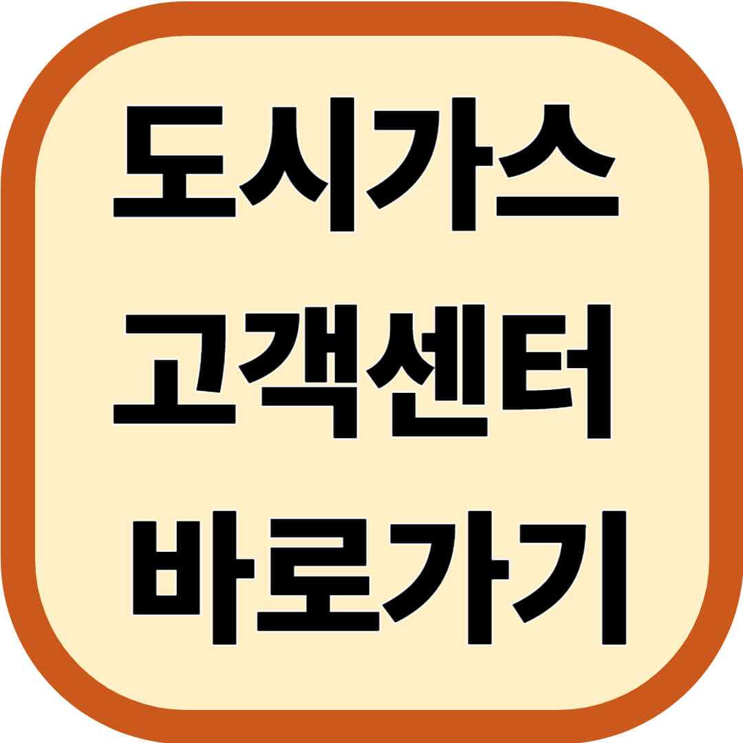 도시가스 고객센터 바로가기