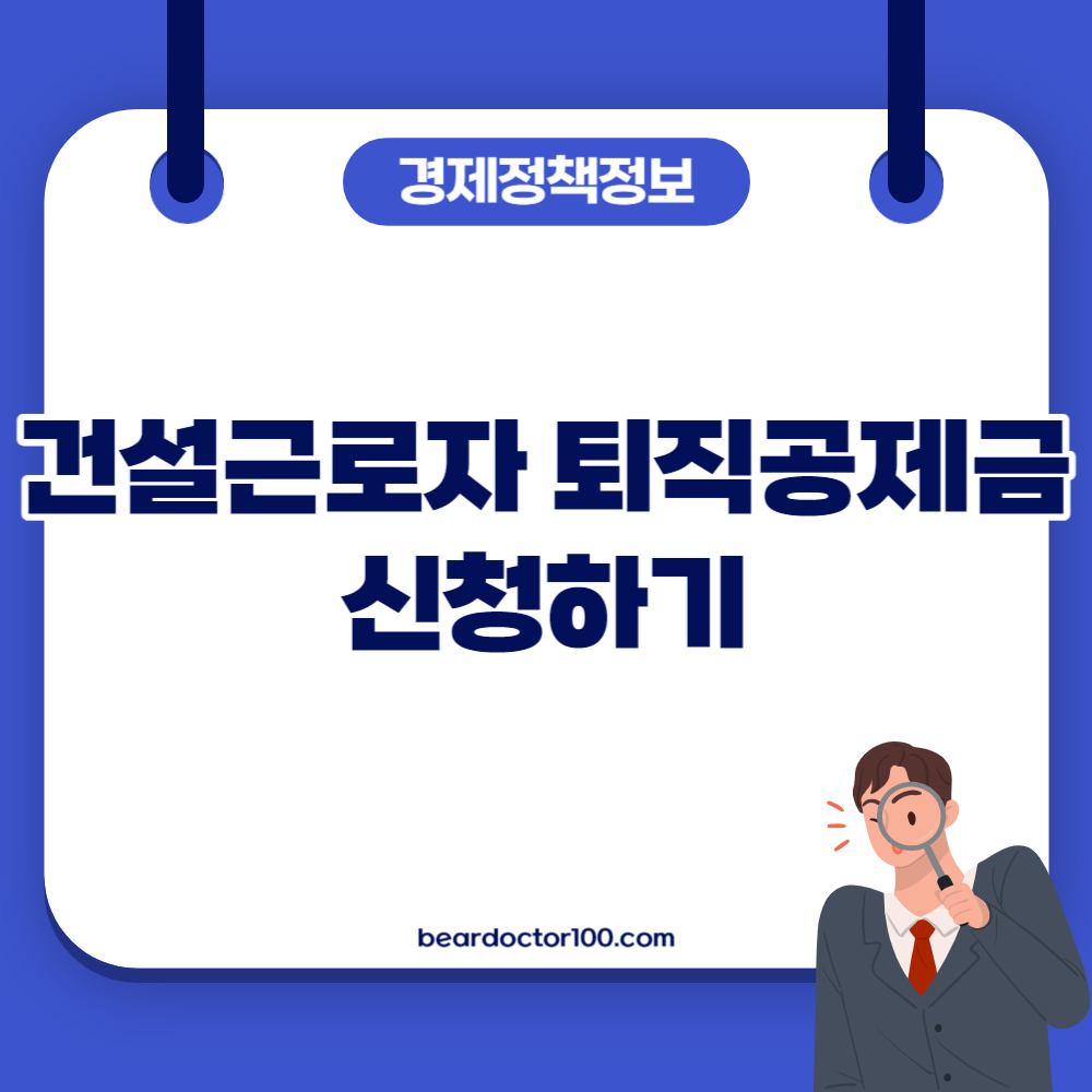 건설근로자 퇴직공제금 신청하기
