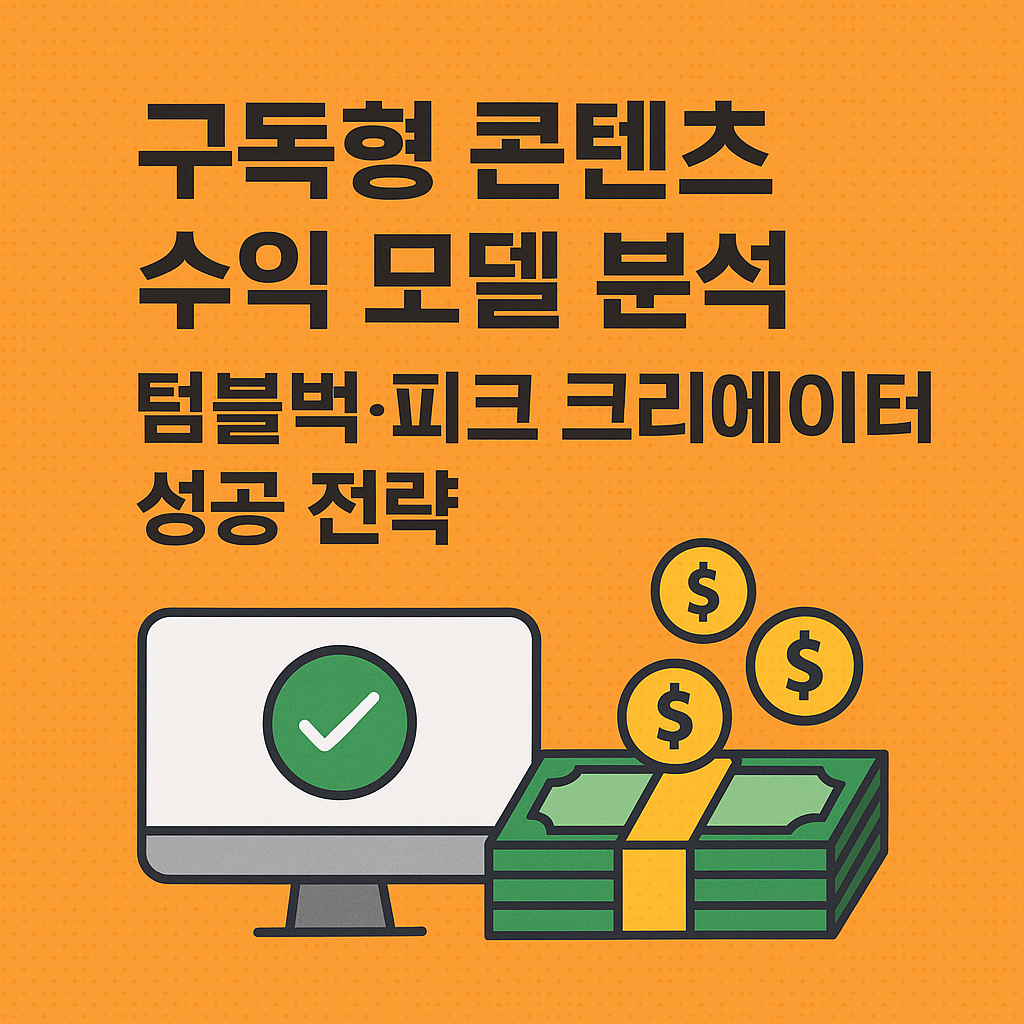 구독형 콘텐츠 수익 모델 분석, 텀블벅·피크 크리에이터 성공 전략