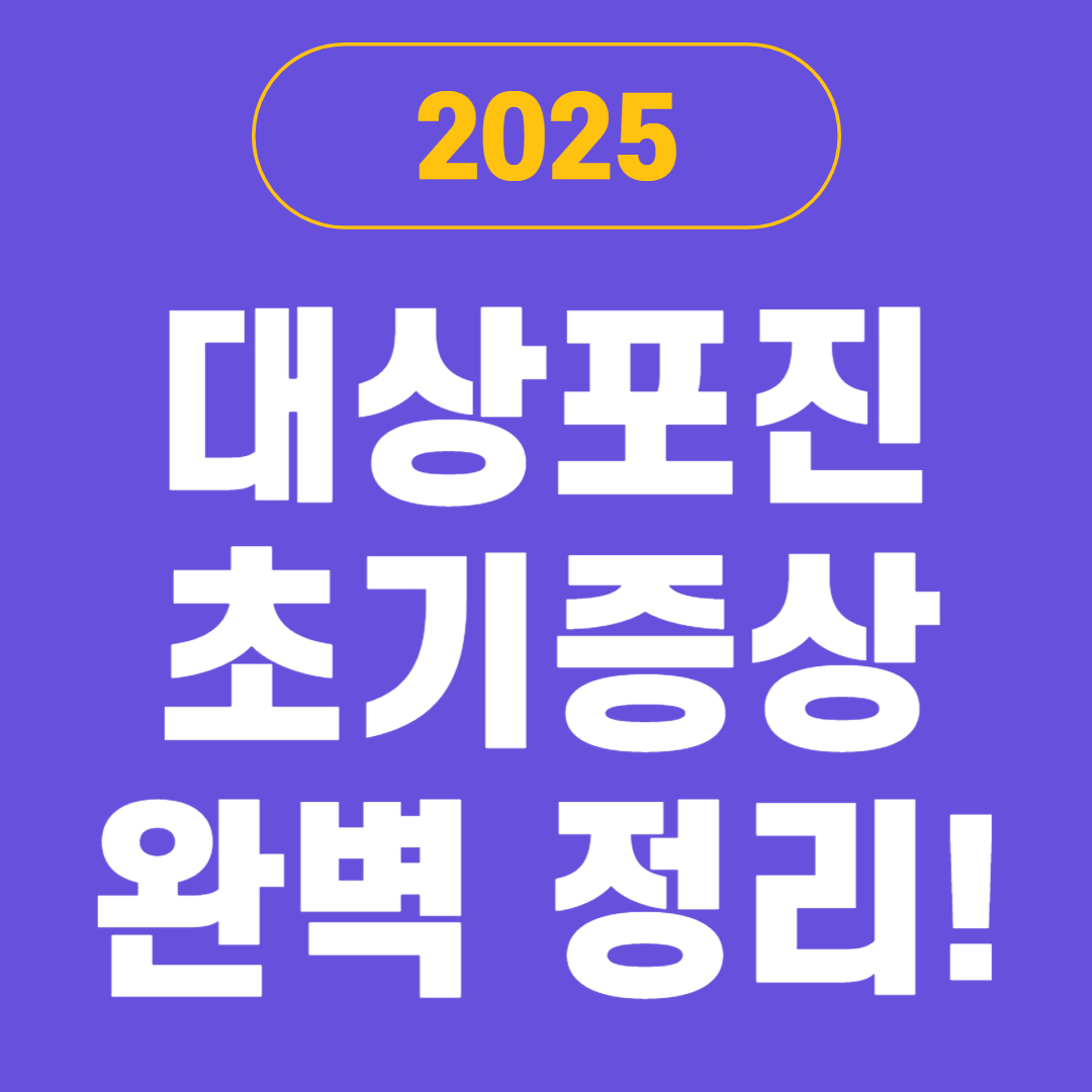대상포진 초기증상 완벽 정리! 놓치면 큰일 나는 5가지 경고 신호