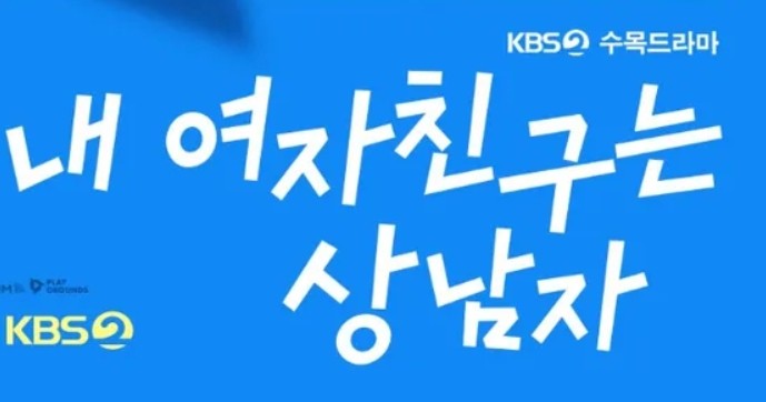 내 여자친구는 상남자 등장인물, OTT, 보러가기, 무료 다시보기, KBS2, 방송시간, 출연진