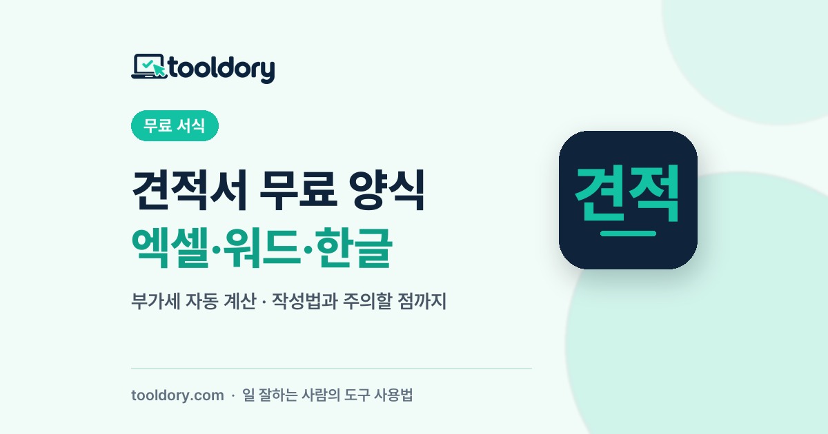 견적서 무료 양식 엑셀 워드 한글