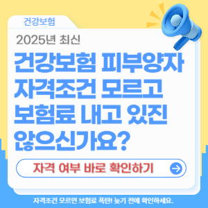 2025 건강보험 피부양자 자격조건