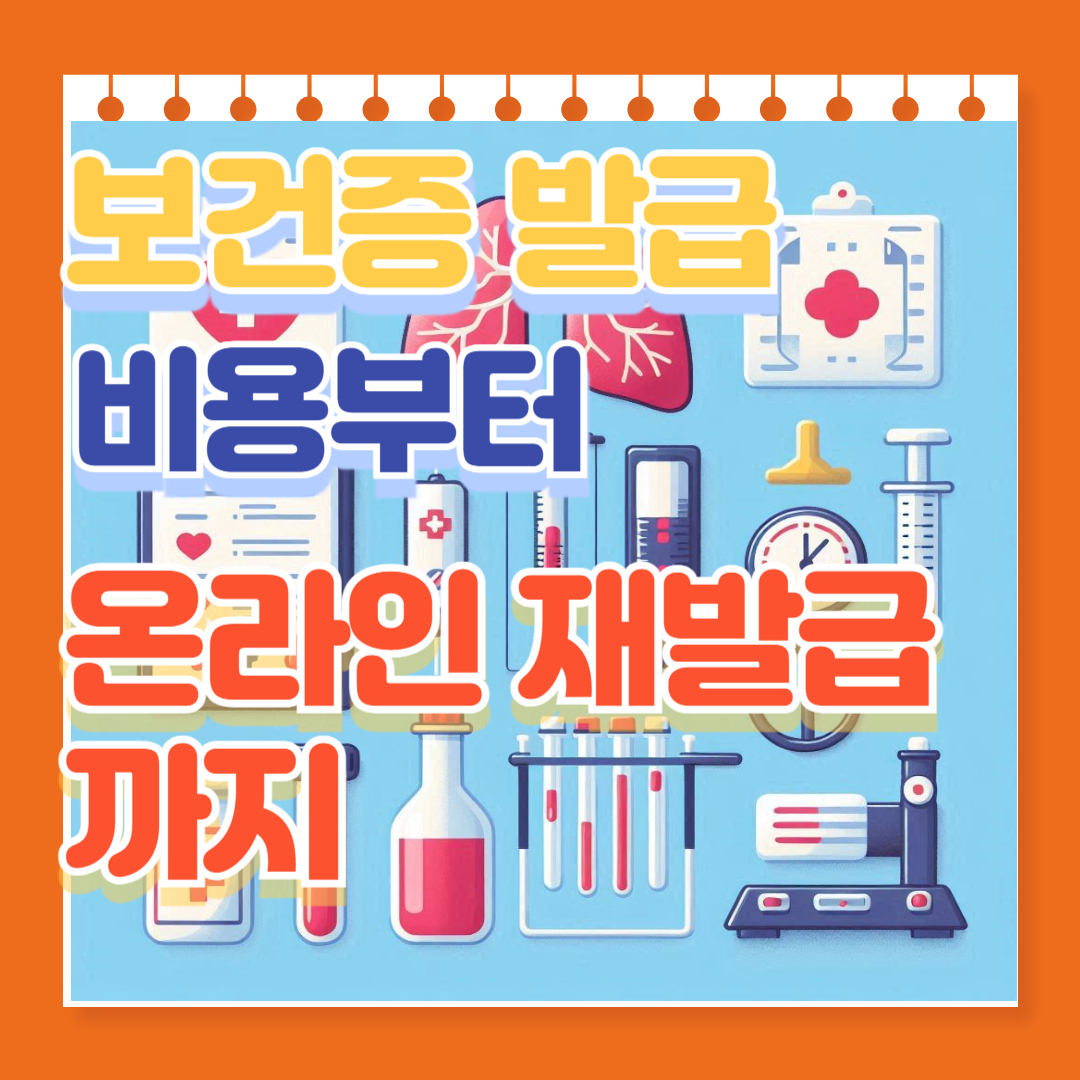 보건증 발급비용부터 온라인 재발급까지