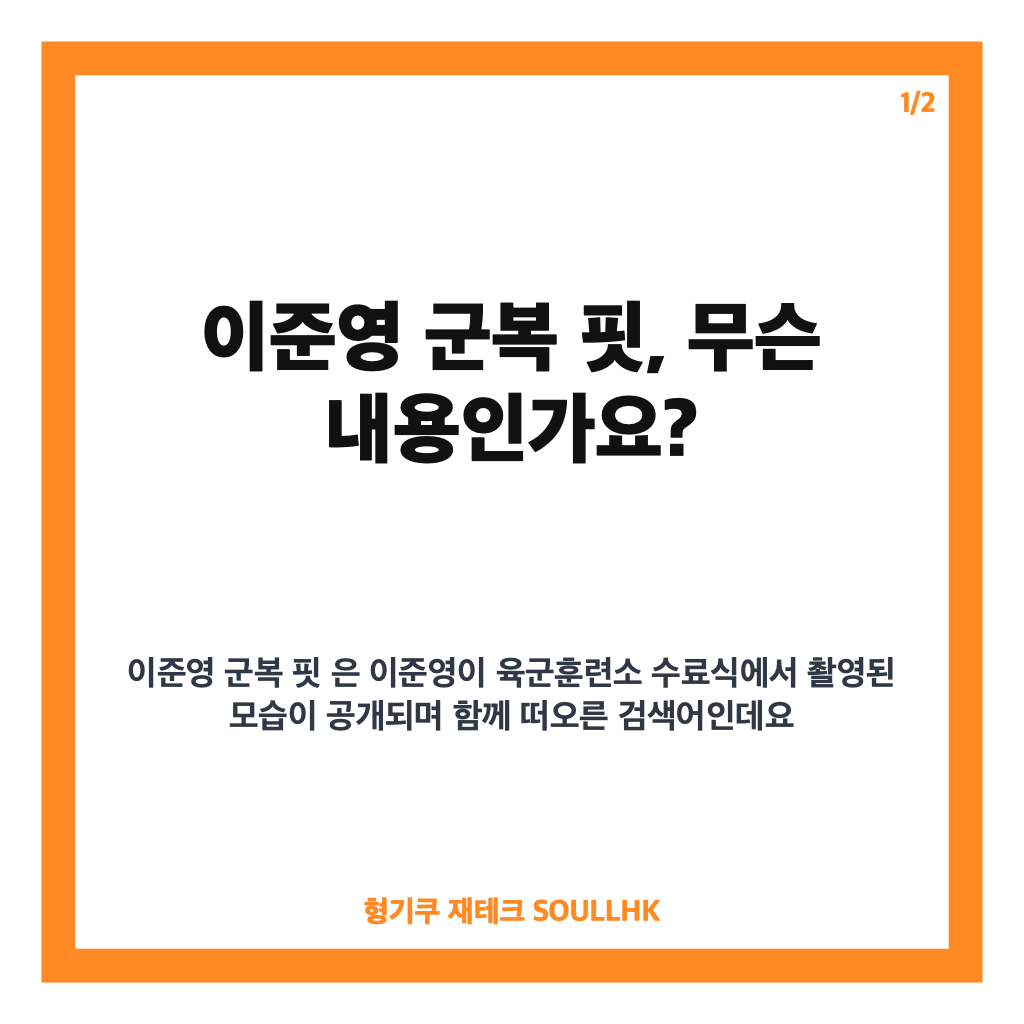 이준영 군복 핏 화제, 육군훈련소 수료식 근황 정리 카드뉴스 1