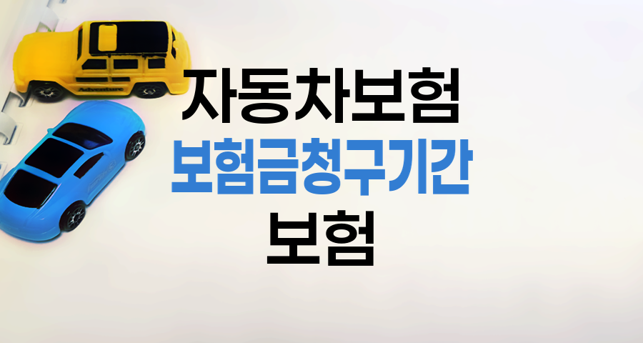 자동차보험 보험금 청구기간 정확한 안내